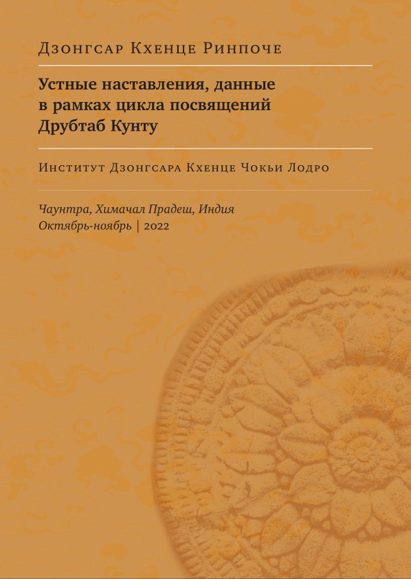 Обложка книги Дзонгсар Кхенце Ринпоче